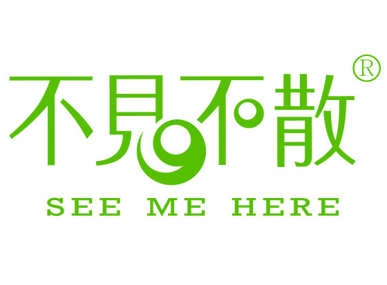 不見不散